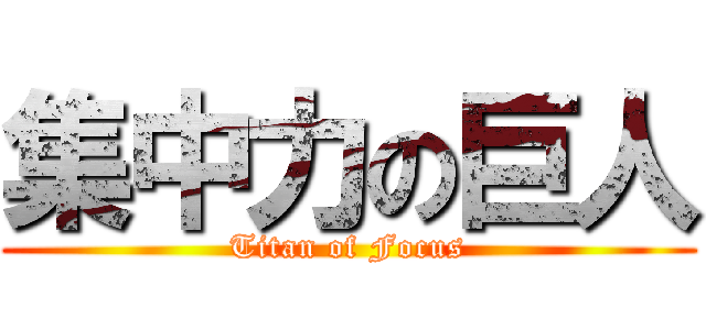 集中力の巨人 (Titan of Focus)