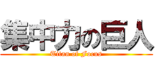 集中力の巨人 (Titan of Focus)