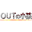 ＯＵＴの小孩 (attack on titan)