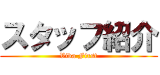 スタッフ紹介 (Viva First)