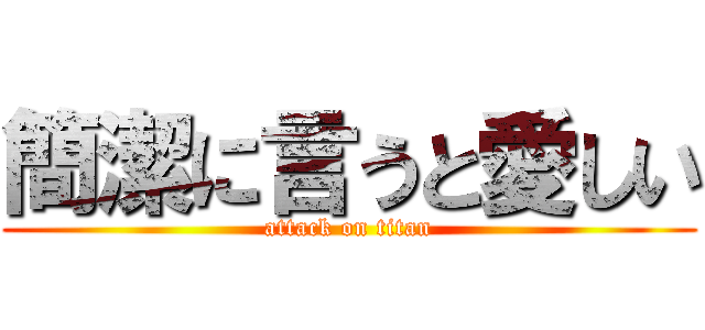 簡潔に言うと愛しい (attack on titan)