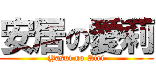 安居の愛莉 (Yasui no Airi)