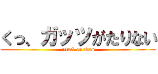 くっ、ガッツがたりない (attack on titan)