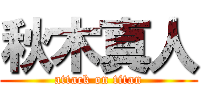 秋木真人 (attack on titan)