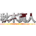 秋木真人 (attack on titan)