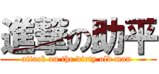 進撃の助平 (attack on the dirty old man )