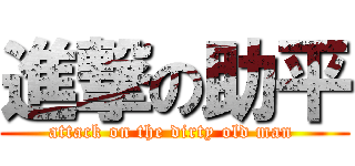 進撃の助平 (attack on the dirty old man )