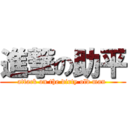 進撃の助平 (attack on the dirty old man )