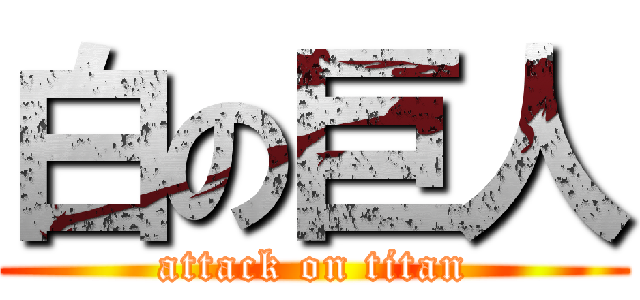 白の巨人 (attack on titan)