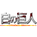 白の巨人 (attack on titan)