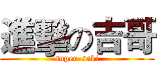 進擊の吉哥 (super-saki)