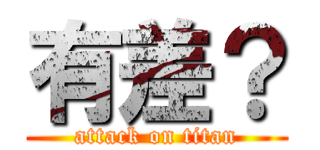 有差？ (attack on titan)