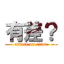 有差？ (attack on titan)