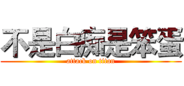 不是白痴是笨蛋 (attack on titan)