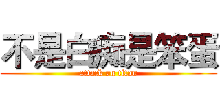 不是白痴是笨蛋 (attack on titan)