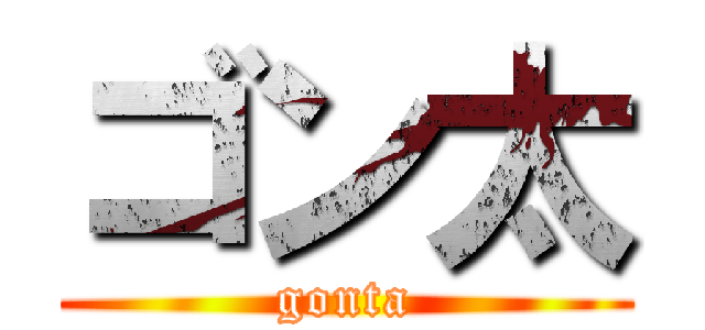 ゴン太 (gonta)