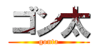 ゴン太 (gonta)