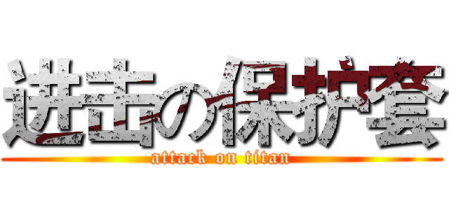 进击の保护套 (attack on titan)