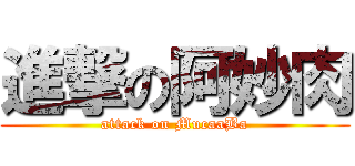 進撃の阿妙肉 (attack on MucaaBa)