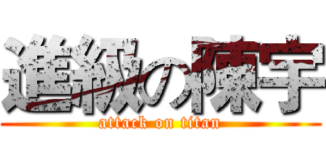 進級の陳宇 (attack on titan)