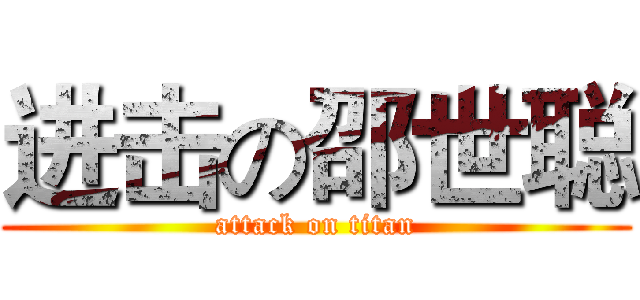 进击の邵世聪 (attack on titan)