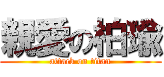 親愛の柏瑜 (attack on titan)