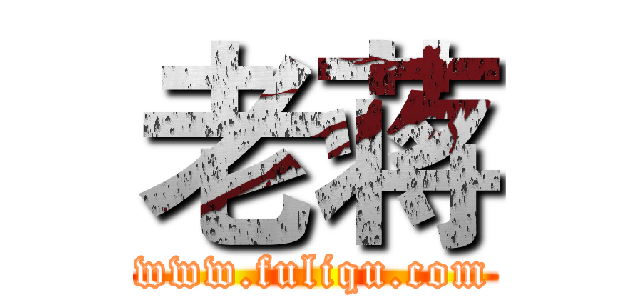 老蒋 (www.fuliqu.com)
