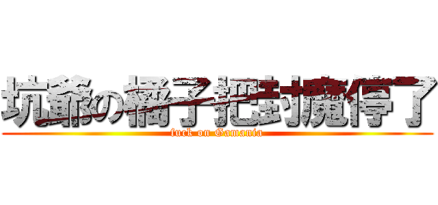 坑爺の橘子把封魔停了 (fuck on Gamania)