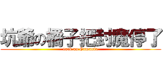 坑爺の橘子把封魔停了 (fuck on Gamania)