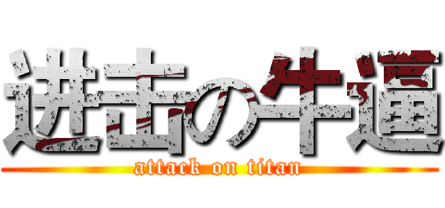 进击の牛逼 (attack on titan)