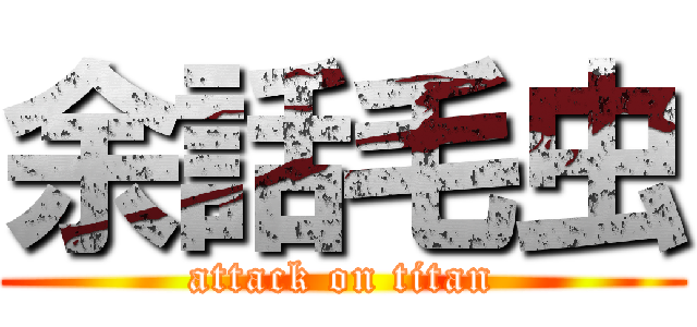 余話毛虫 (attack on titan)