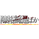 陳裕誠是ばか (attack on titan)
