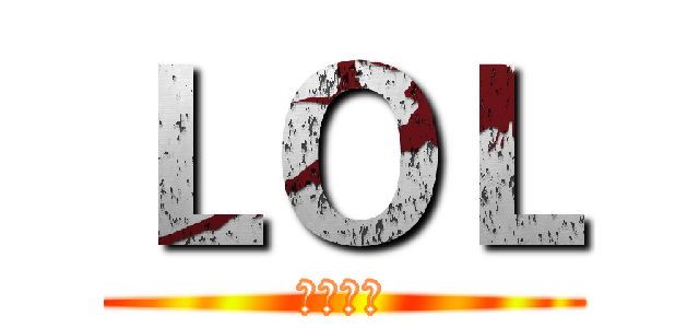 ＬＯＬ (英雄联盟)