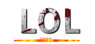 ＬＯＬ (英雄联盟)