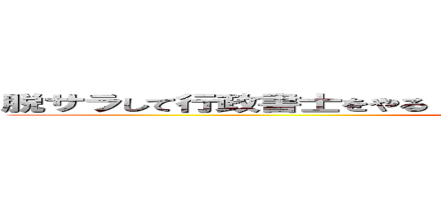 脱サラして行政書士をやる！と言ったとき、家族全員に反対されました (attack on titan)