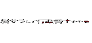 脱サラして行政書士をやる！と言ったとき、家族全員に反対されました (attack on titan)