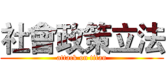 社會政策立法 (attack on titan)