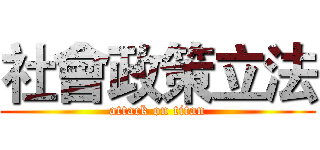 社會政策立法 (attack on titan)