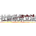 社會政策立法 (attack on titan)