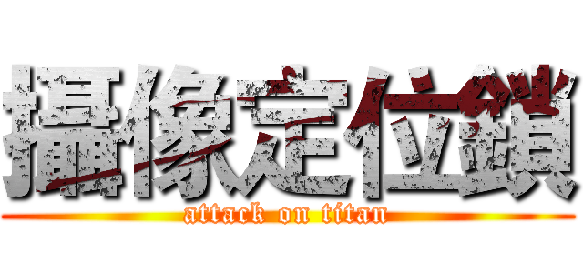 攝像定位鎖 (attack on titan)