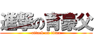 進撃の育豪父 (attack on titan)