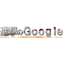 進撃のＧｏｏｇｌｅ (attack on GAFAM)