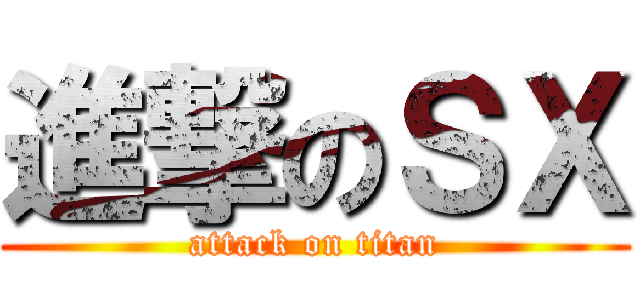 進撃のＳＸ (attack on titan)