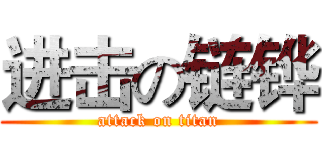 进击の链铧 (attack on titan)
