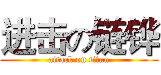 进击の链铧 (attack on titan)