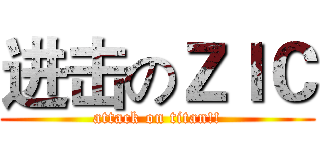 进击のＺＩＣ (attack on titan!!)