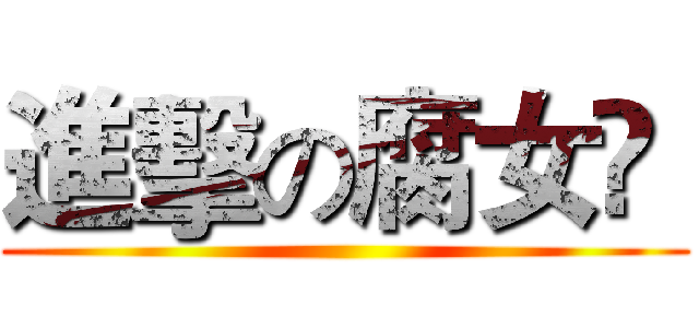 進擊の腐女ღ  ()