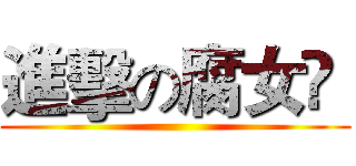 進擊の腐女ღ  ()