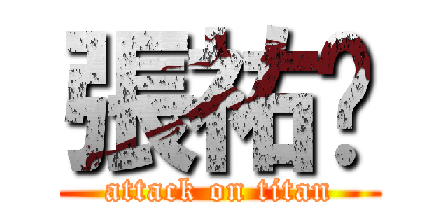 張祐瑄 (attack on titan)