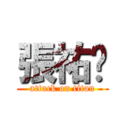 張祐瑄 (attack on titan)